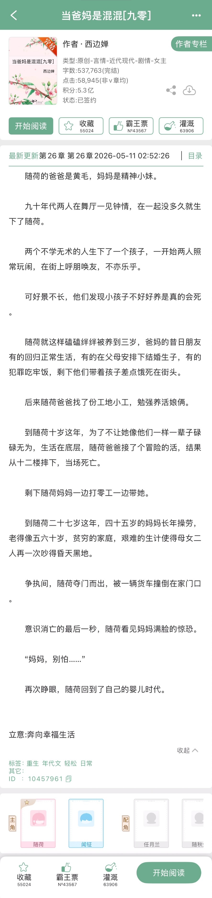 西边婵的《当爸妈是混混[九零]》完结啦！年代文，重生回到小时候改变爸妈的命运