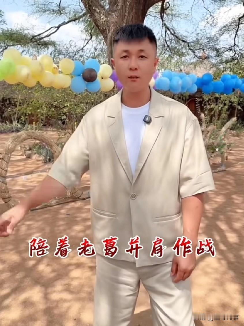 太原老葛别出心裁要在非洲办 808 生日宴，老葛表示：这是我第一次在异国他乡举办