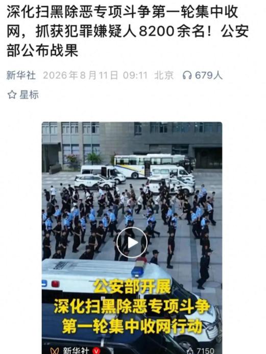8200 多人一夜落网！这哪是抓罪犯，这是把藏在地下的雷一锅端了！8 月 10 