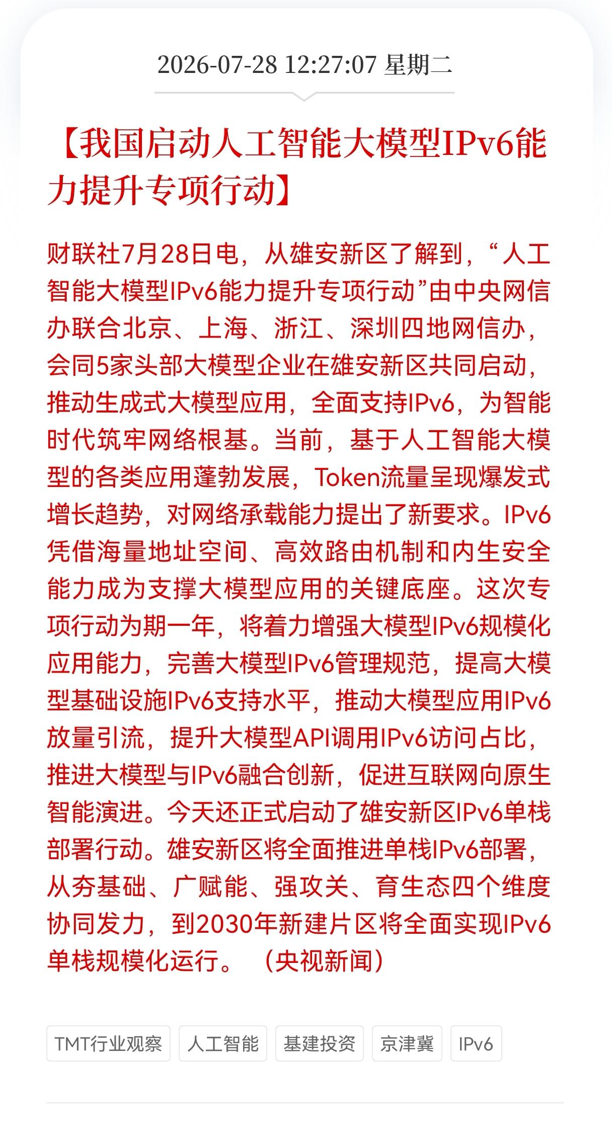 好消息！大好消息！
IPv6迎来重大利好消息！
相关产业链能起飞吗？

人工智能