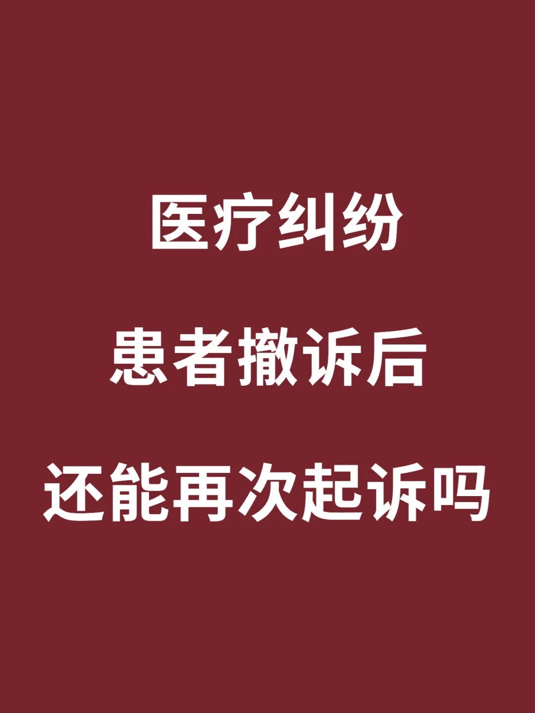 撤诉后还能在起诉吗？法官会不会不同意？