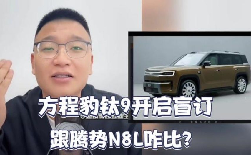 方程豹钛9开启盲订！跟腾势N8L咋比？