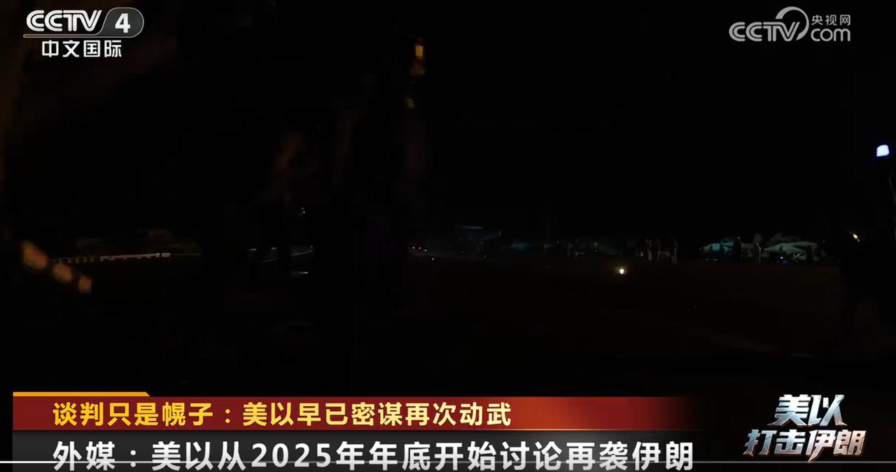 美以被曝几个月前就密谋联手打伊朗，而且是趁伊朗高层集中开会的时候突然发动袭击，这