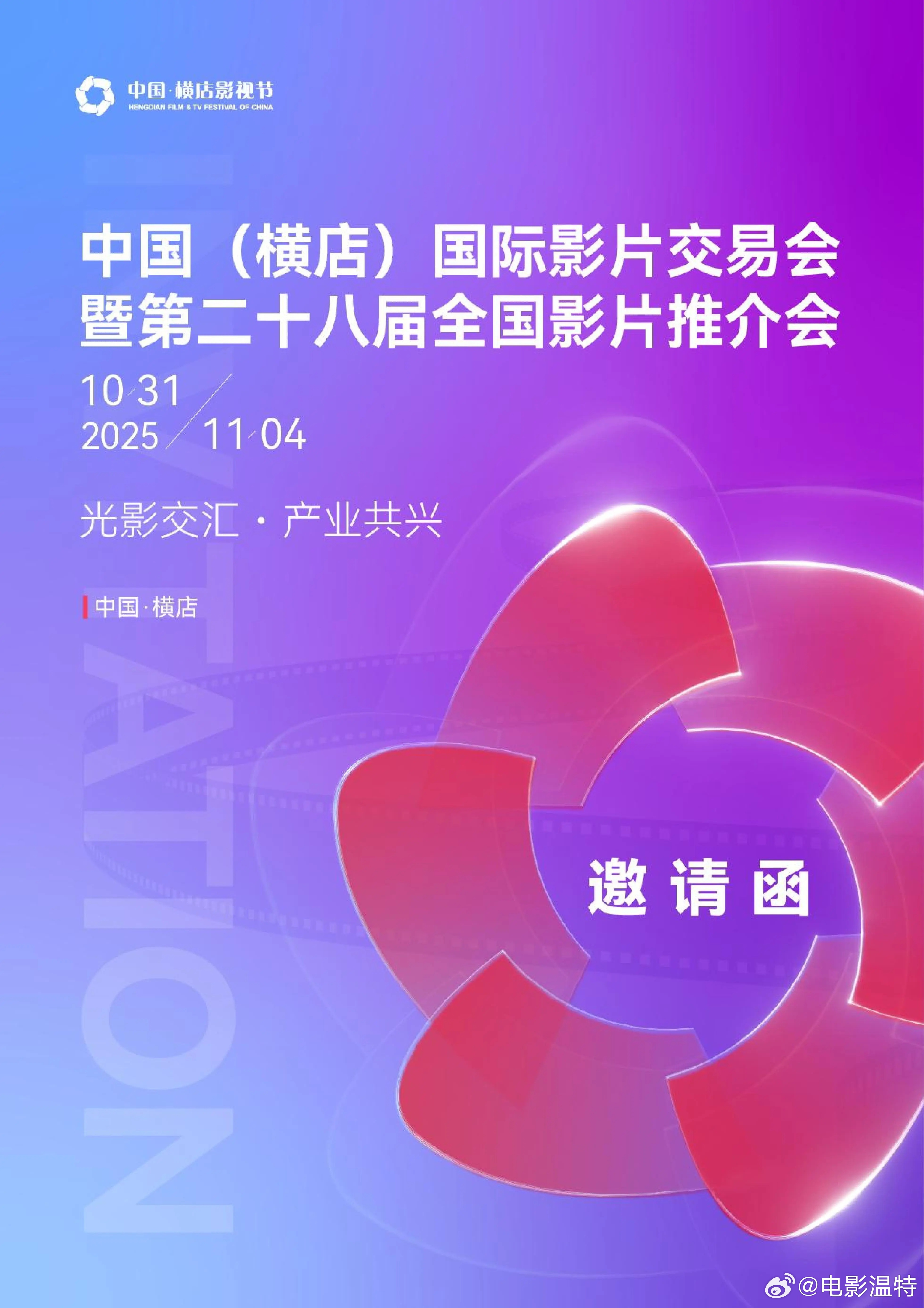 听听温特怎么说中国（横店）国际影片交易会暨第二十八届全国影片推介会，将在10月3
