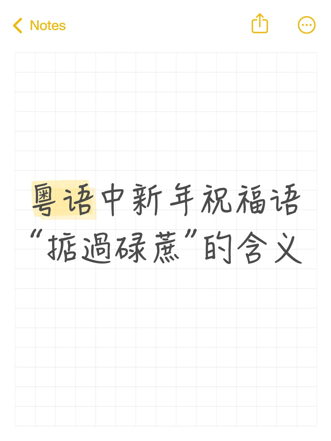 粤语中新年祝福语 “掂過碌蔗”的含义