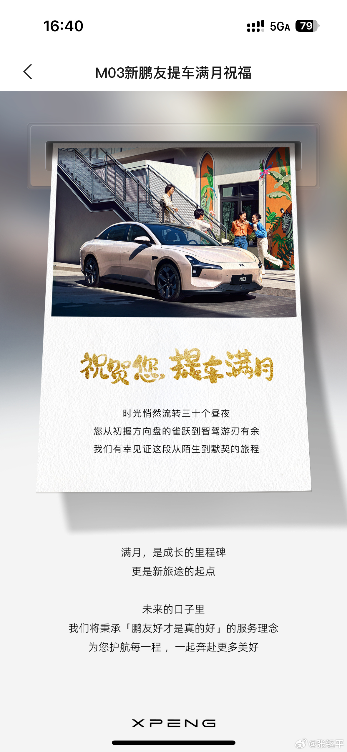 小鹏mona用车分享大v聊车 提车满一个月，还能收到祝福。[doge] ​​​
