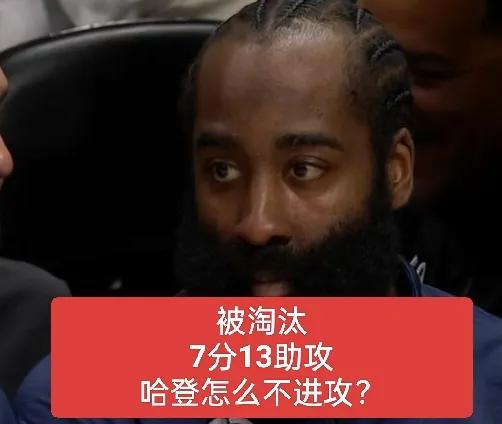 输得特别气人！哈登怎么都不进攻呢？哈登就拿了7分13个助攻。
哈登，拜拜了！登哥