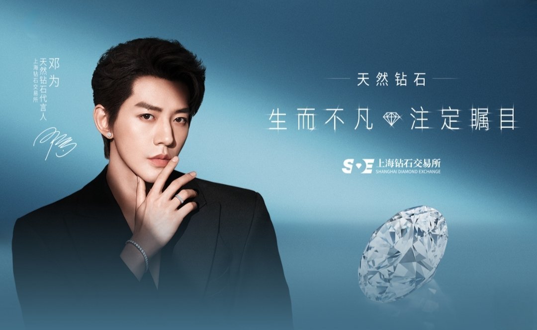 天然钻石 生而不凡 注定瞩目天然钻石  上海钻石交易所×邓为｜天然钻石，生而不凡