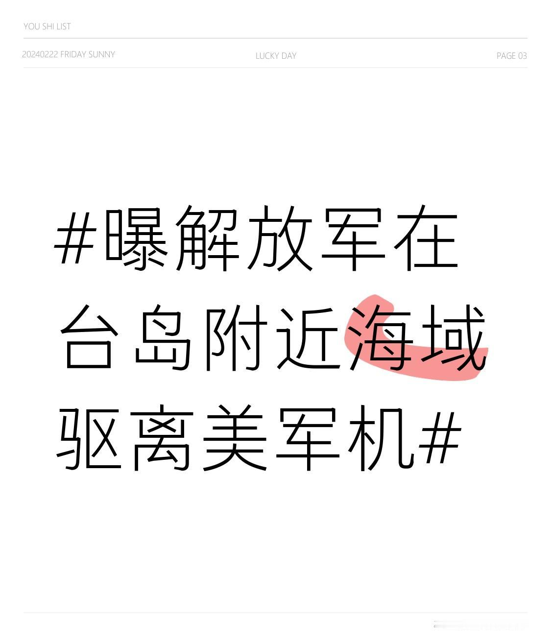 解放军在台岛附近海域驱离美军机事件全解析
事件核心脉络
· 时间线与典型案例
·