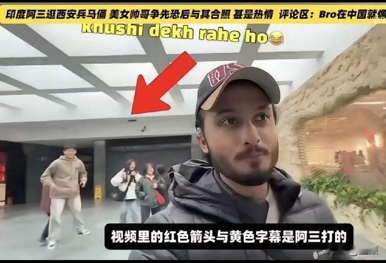 在西安兵马俑景区，一名印度小哥意外被大批年轻游客围拢，争相与其合影，现场还有不少
