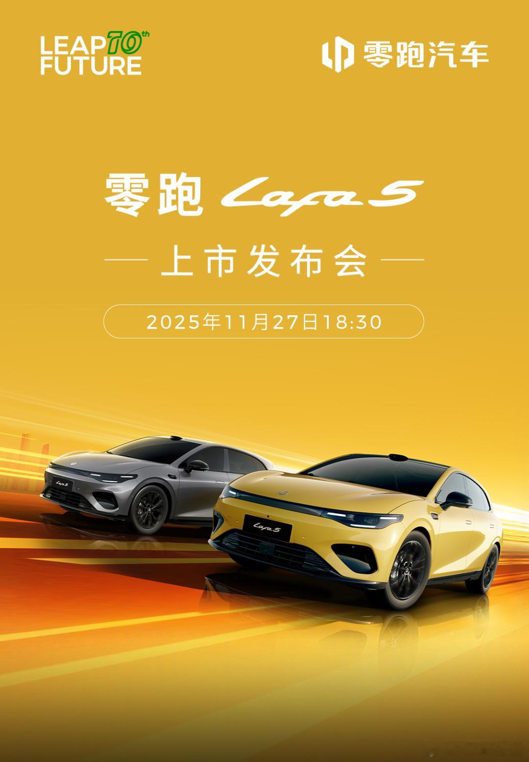 零跑lafa5上市发布会将于11月27日18:30正式开始！零跑汽车