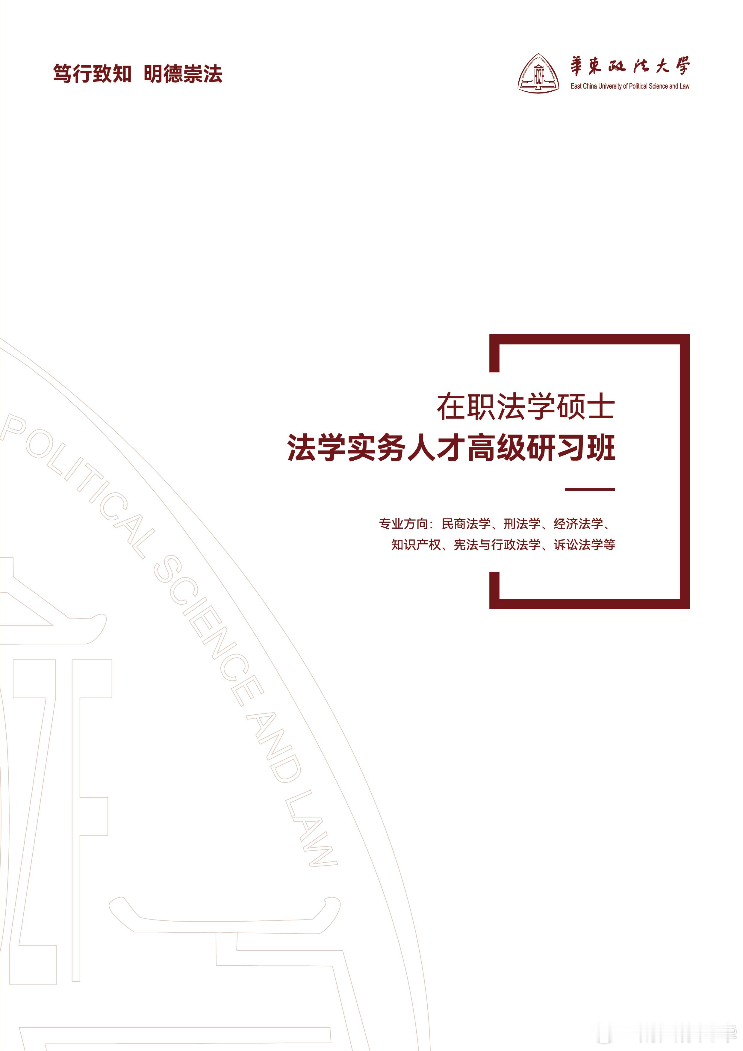 欢迎报考华政在职研究生班，期待在华政和大家相遇。大概情况：华东政法大学在职法学硕