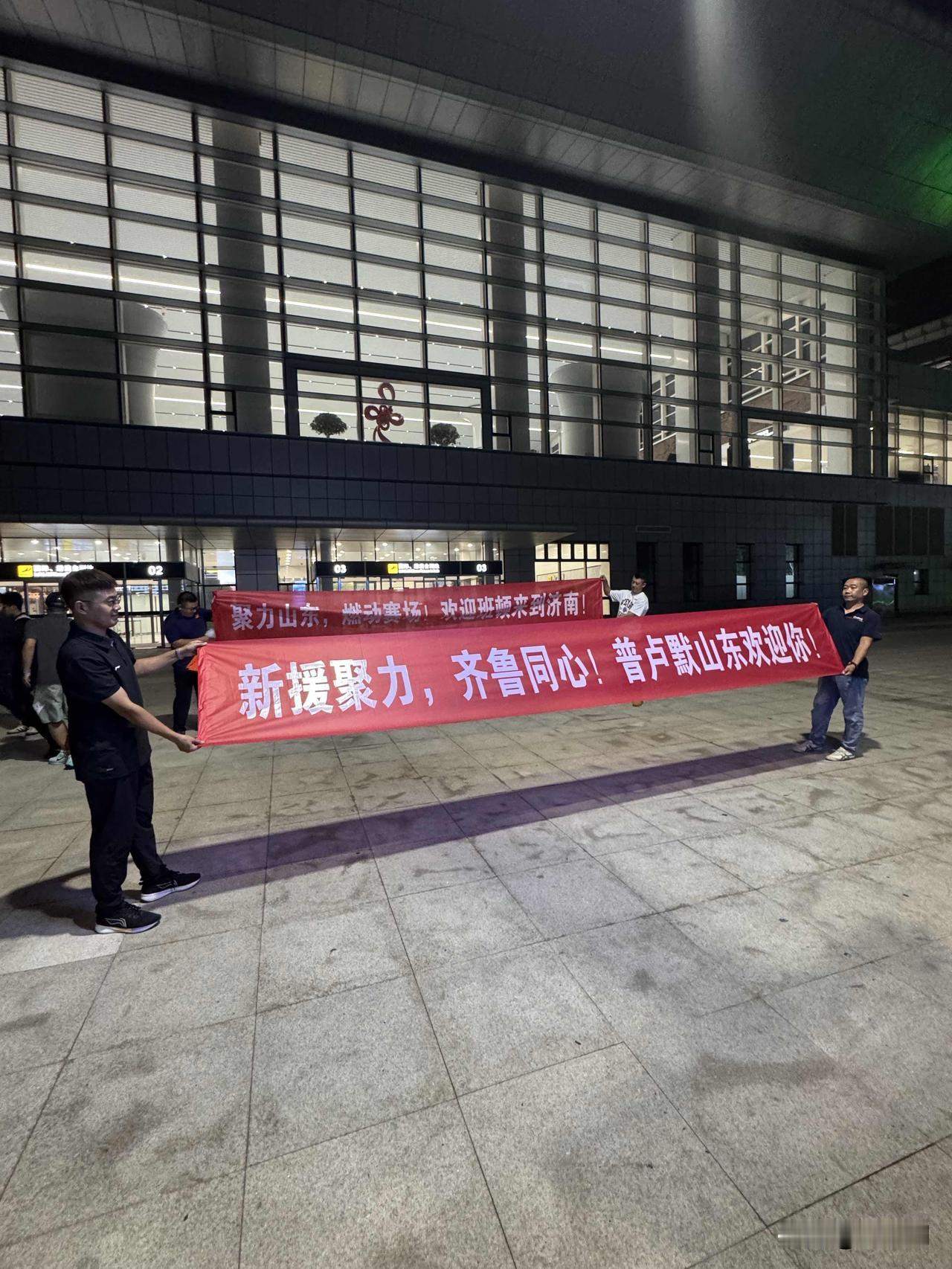 山东高速男篮新外援班顿、阿方索济南接机现场，山东球迷在机场打出横幅，热情迎接。高