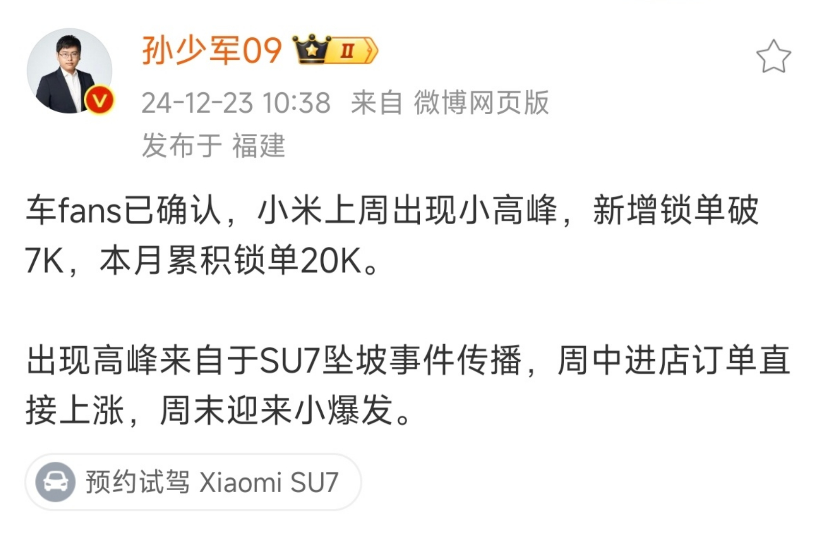 由于小米 SU7 坠坡事件传播，订单再一次小爆发。口碑营销，事件营销，让用户为产