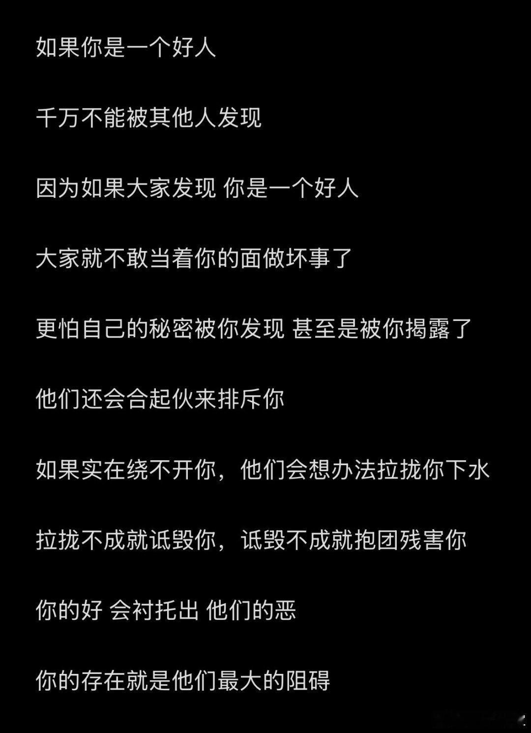 好人在某些环境里面临的困境 ​​​