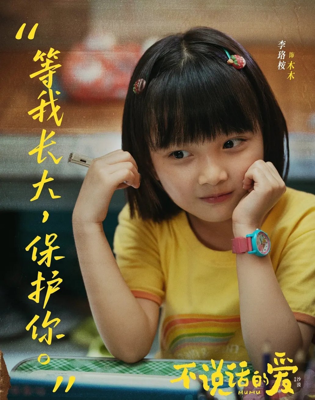 恭喜7岁的李珞桉小朋友凭借影片《不说话的爱》中“木木”一角，获得32届大学生电影