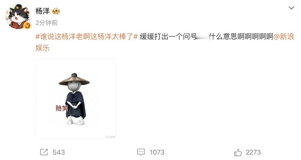 【杨洋回应谁说这杨洋老啊】杨洋艾特新浪娱乐  笑晕！发文回应谁说这杨洋老啊这杨洋