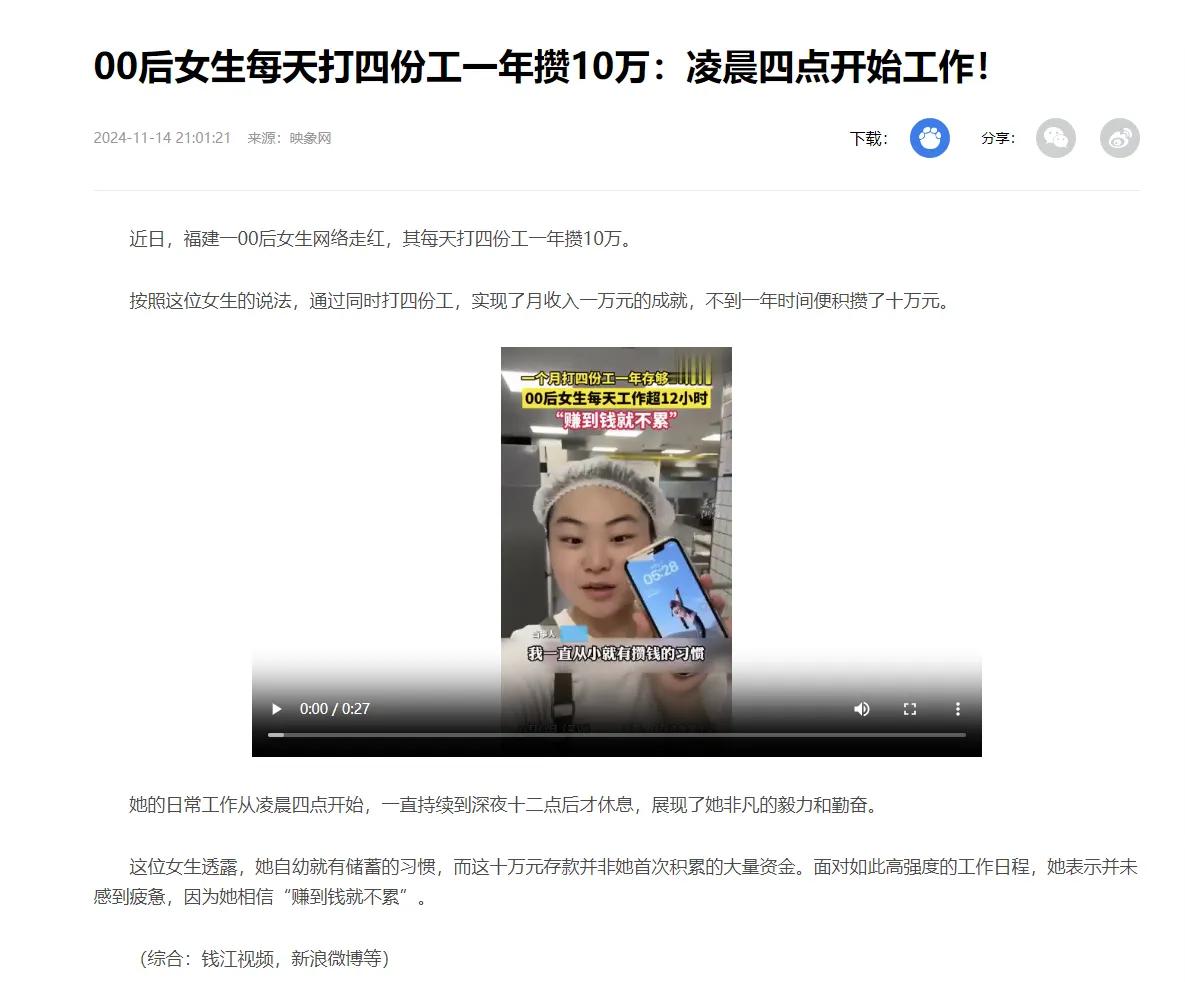 “00后女生每天打四份工一年攒10万元：凌晨4:00开始工作”

你觉得是励志呢