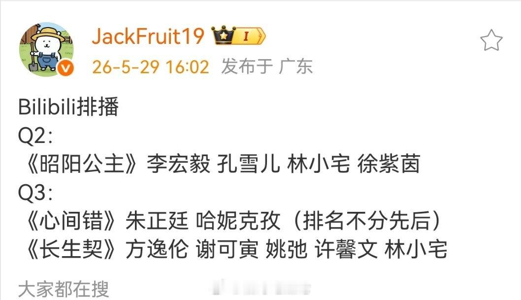 Bilibili排播Q2：《昭阳公主》李宏毅 孔雪儿 林小宅 徐紫茵Q3：《心间