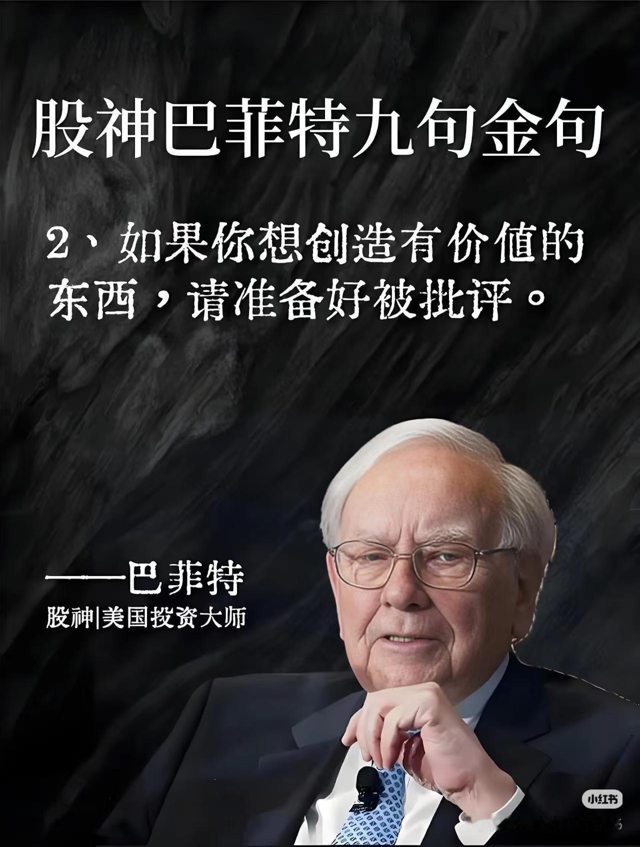 股神巴菲特9句金句，读懂少走十年弯路！
 
别再追涨杀跌了，股神早就把财富密码写