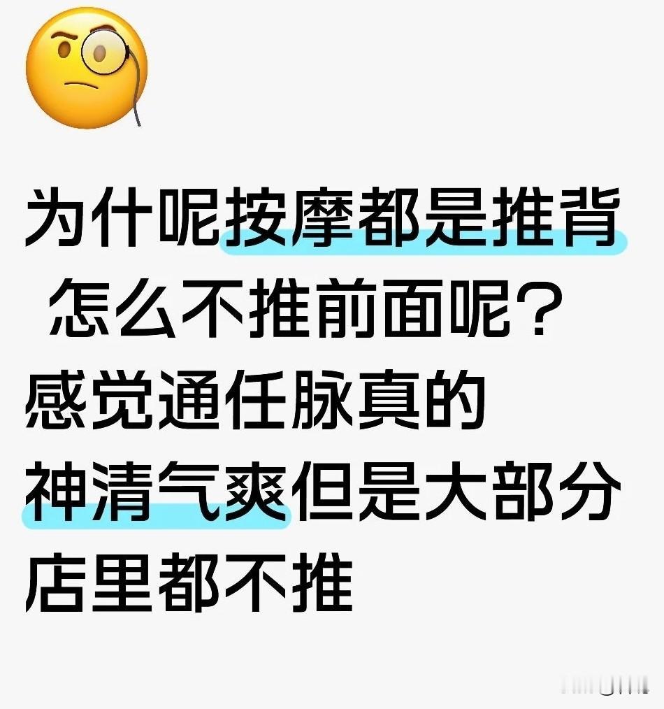 我发现现在推拿都是推背，怎么不推前面呢？问了好几家都没有推前面服务，但是推开任督