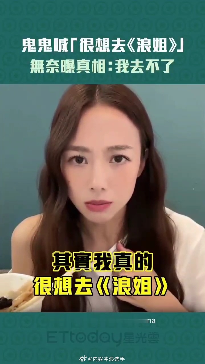 鬼鬼说很想去浪姐但是去不了鬼鬼自曝去不了浪姐 鬼鬼真的好适合浪姐 