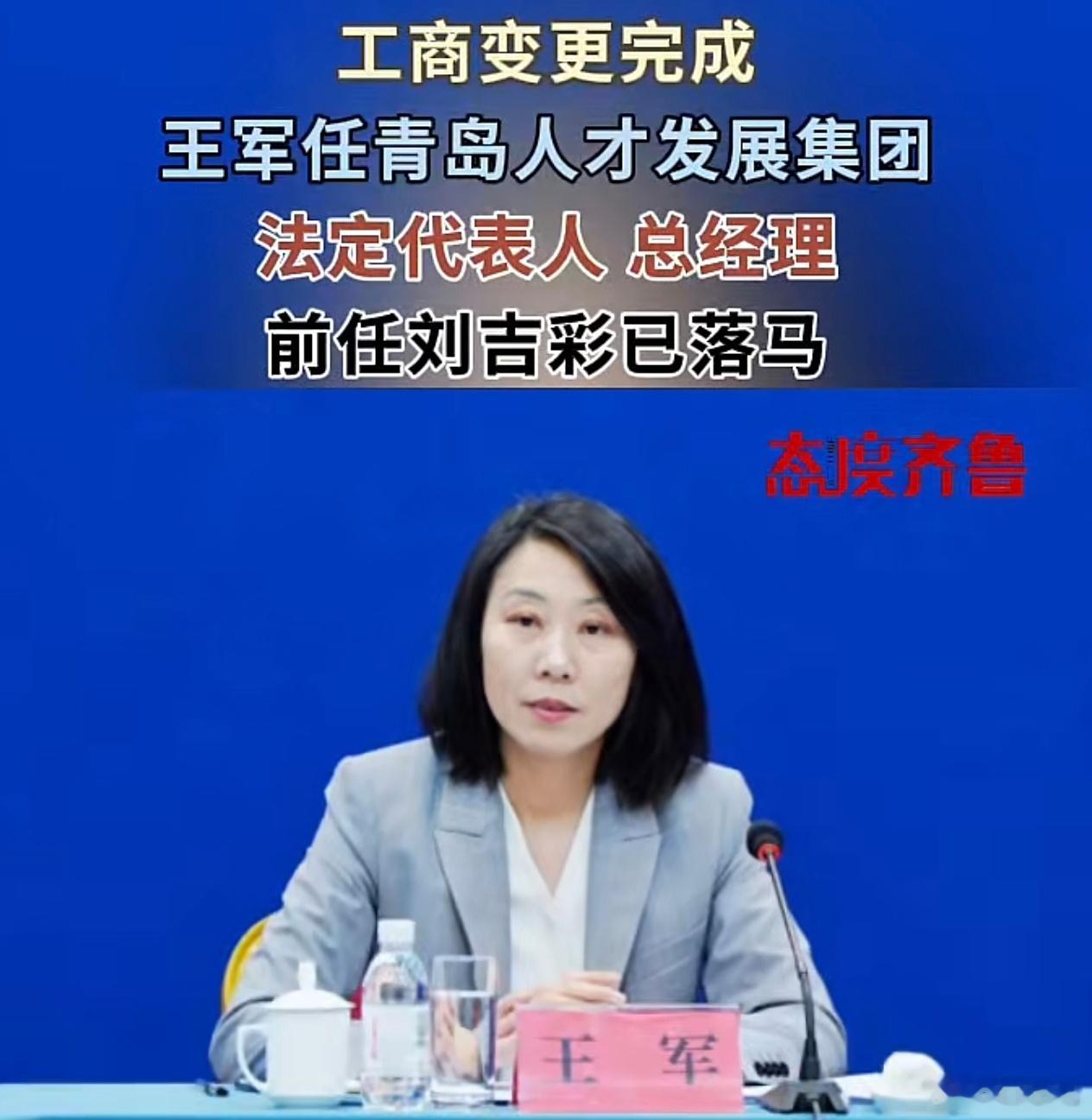 青岛人才集团老总换人，可以说是焕然一新了。前任刘吉才已落马，现任王军上任了。 
