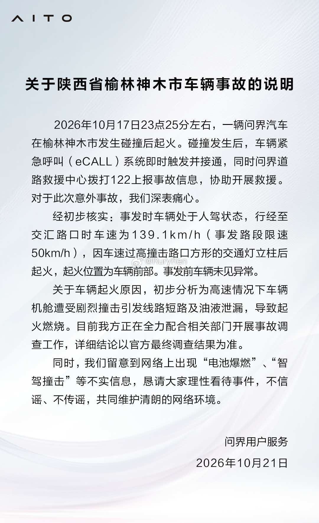 问界汽车关于陕西省榆林神木市车辆事故的说明 ​​​