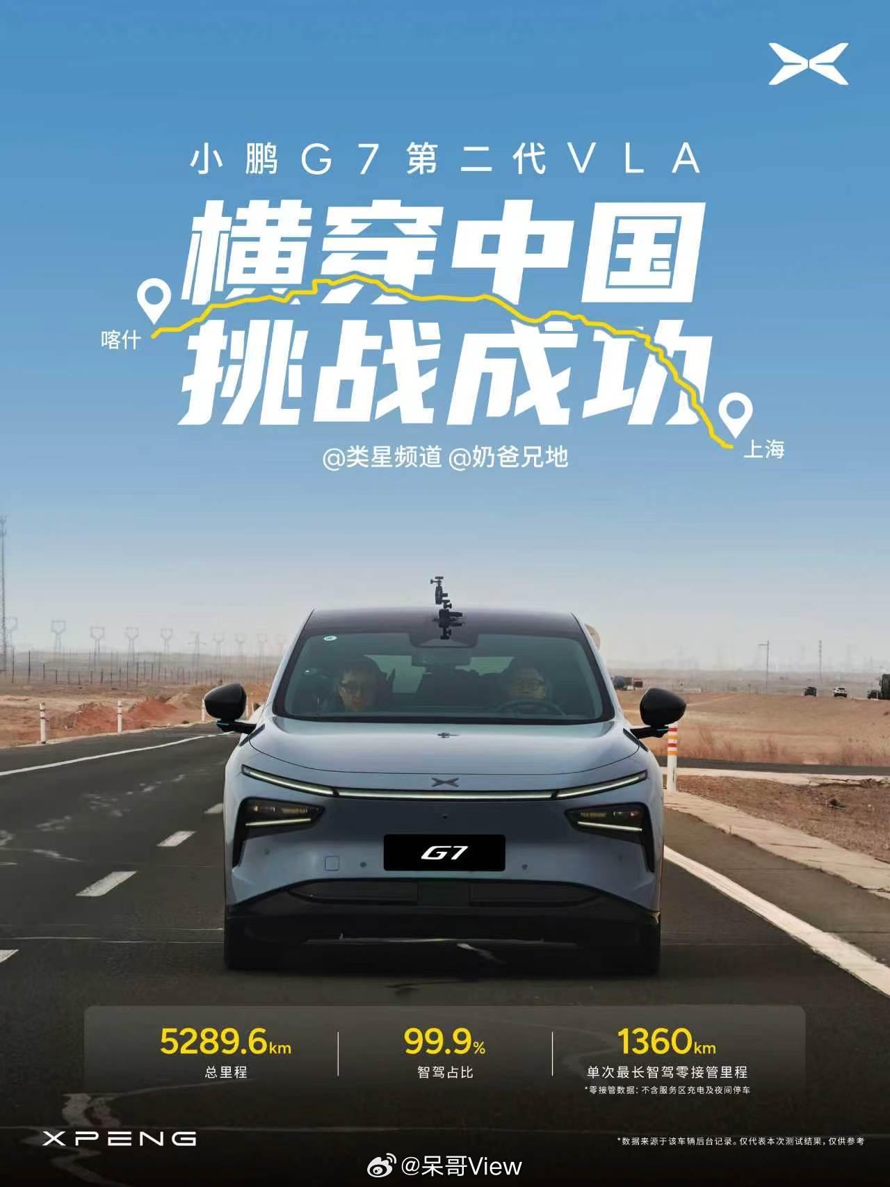 小鹏G7用第二代VLA智驾横穿了中国，喀什出发，五千多公里，智驾占比99.9%，