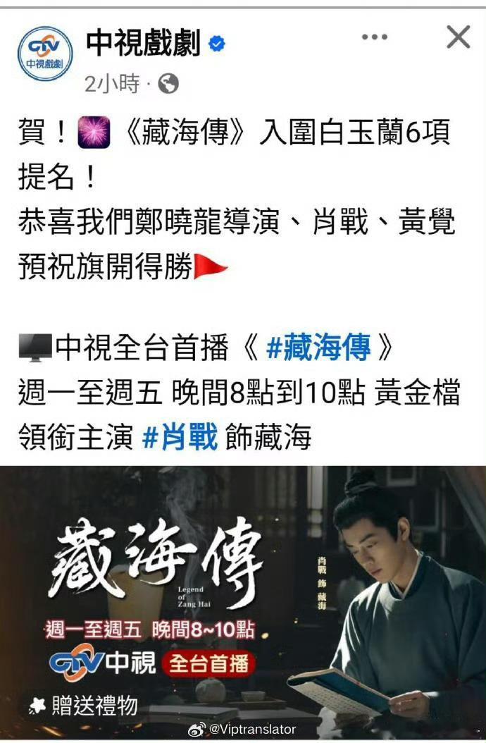 肖战《藏海传》全台收视再创新高🎉🎉大结局周平均收视0.92，全台国语剧收视第
