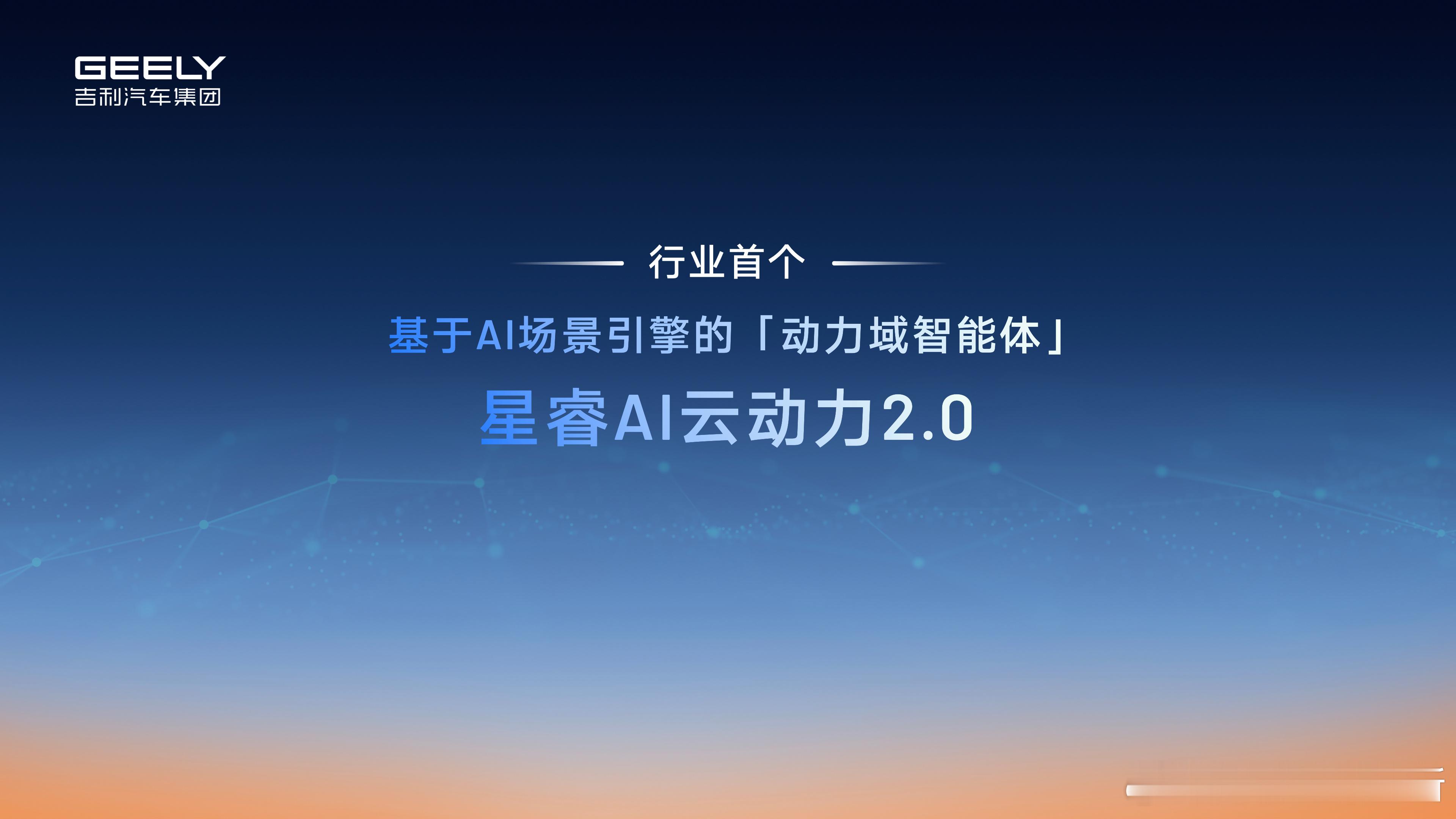 吉利正式发布星睿AI云动力 2.0，这也是行业首个基于 AI 场景引擎的动力域智