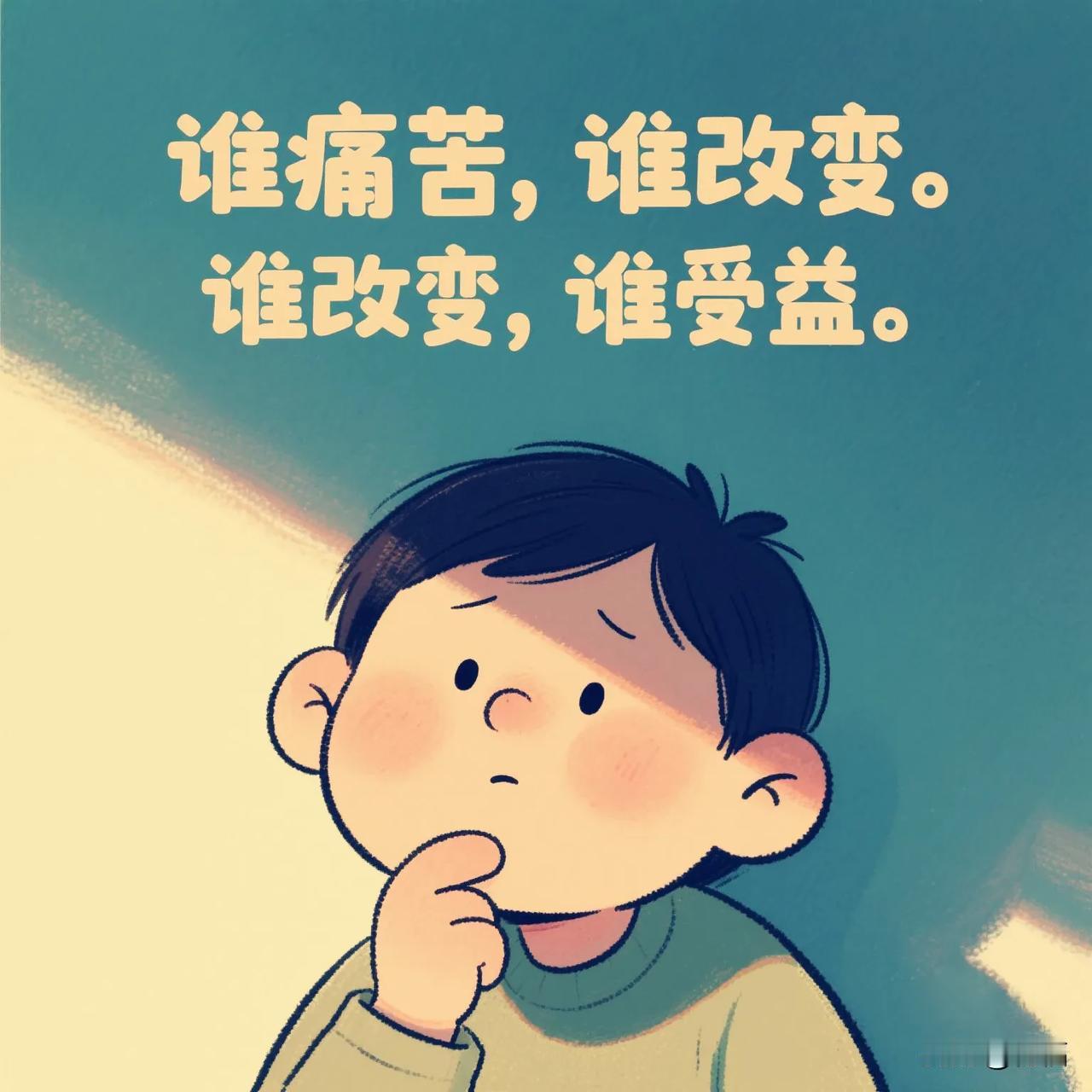 德国心理学家海灵格提出过一个著名的原则： 谁痛苦，谁改变。谁改变，谁受益。

我