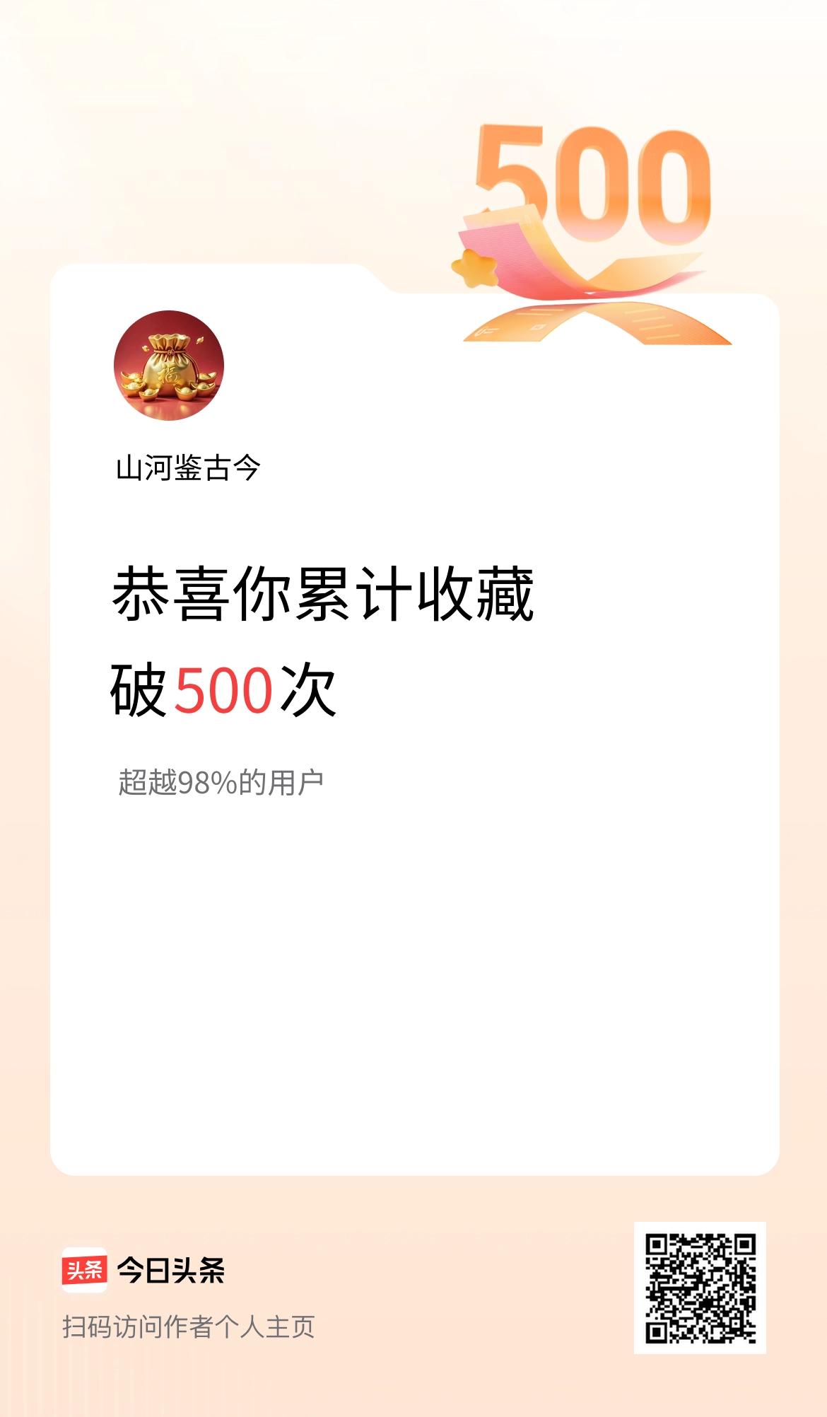 我在头条累计收藏破500次啦！