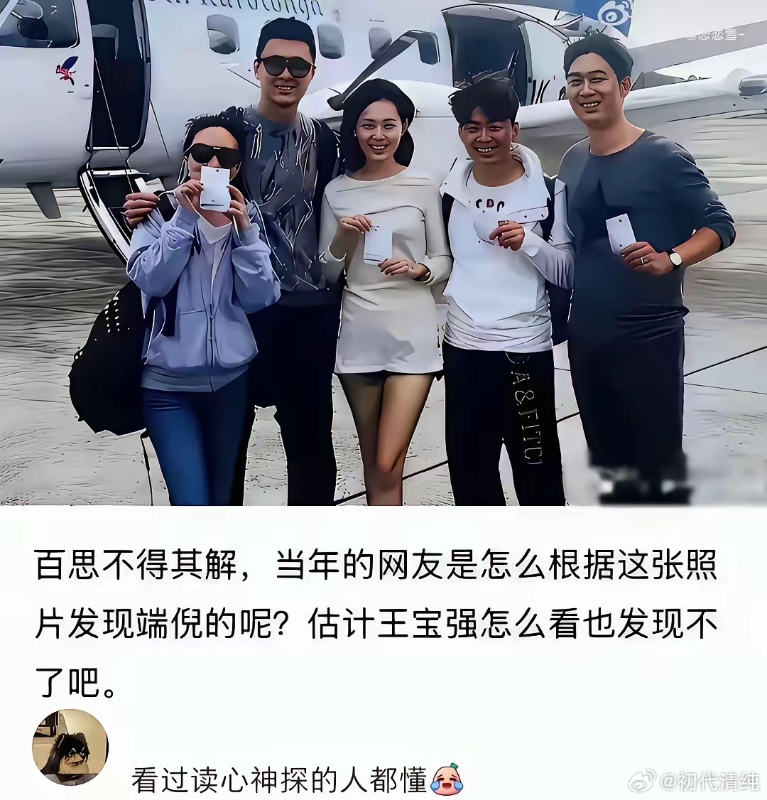 网友当年就凭这张合照推断出马蓉有问题。太厉害了👍 