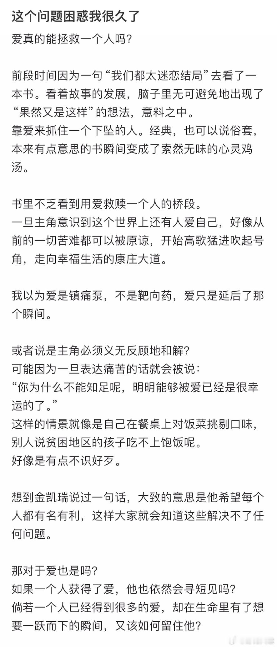 为什么书中总是试图用爱拯救一个人？ ​​​