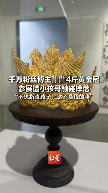 做了仨月的4斤黄金冠，居然被小孩哥碰掉了！

博主纯手工敲的，每道纹路都耗了