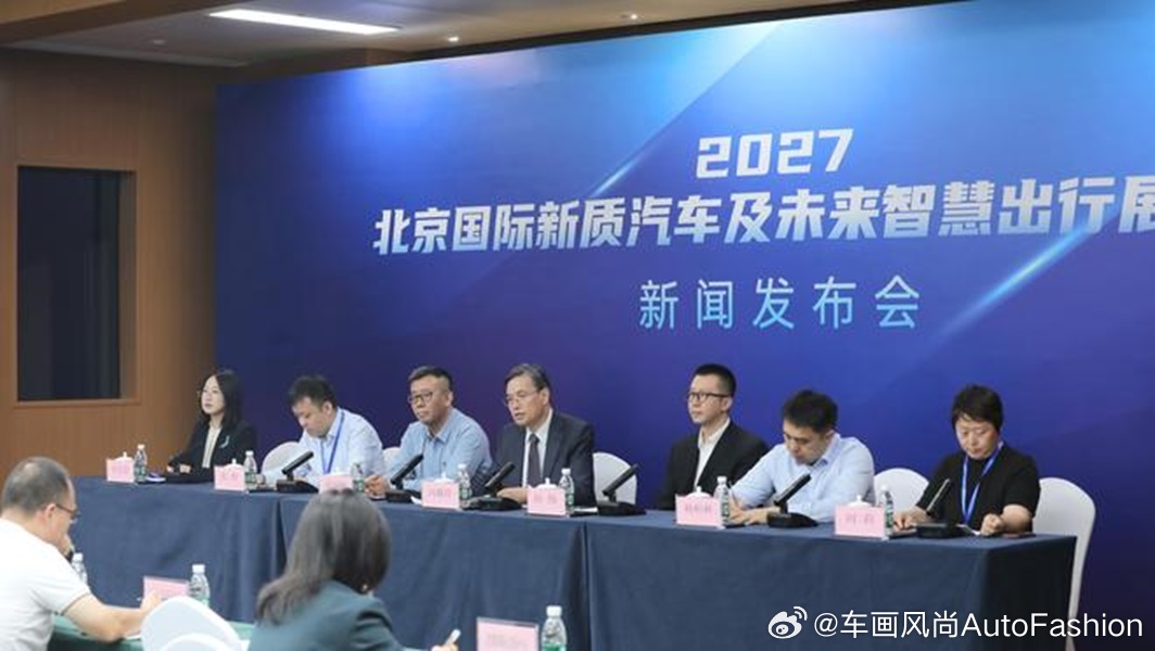 【2027北京国际新质汽车展览会 将于明年3月举办】9月24日，2027北京国际