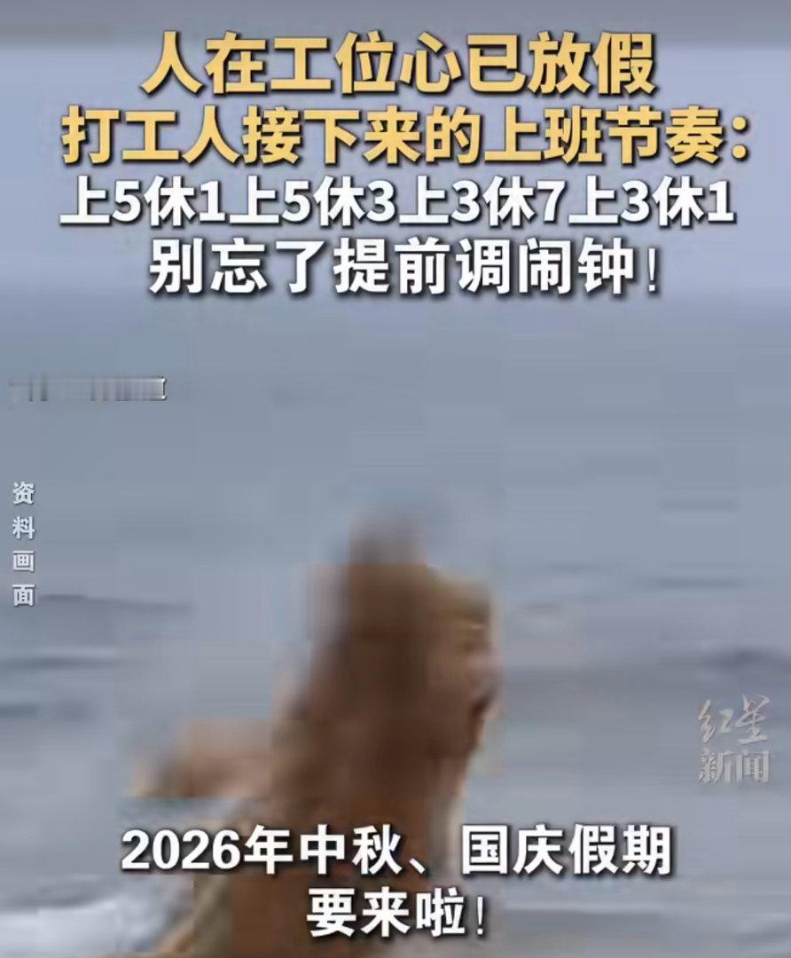 国庆安排是上5天，休1天，上5天，休中秋节3天，再上3天，休国庆节7天，回来再上