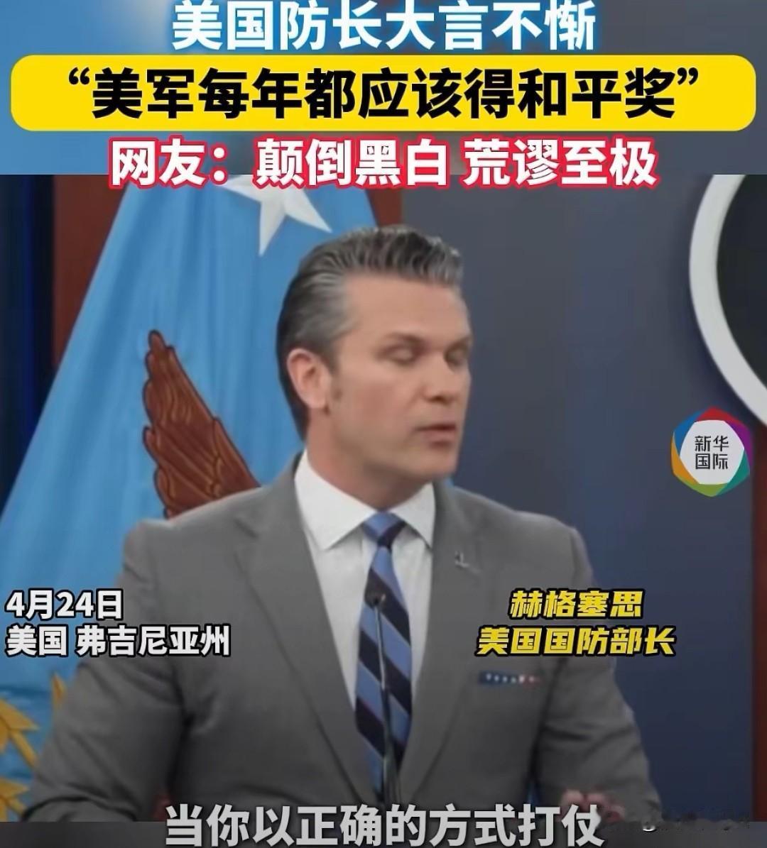 美军部狂要和平奖，黑白颠倒玩新梗
 
美战争部长赫格塞思4月24日放话，美军该每