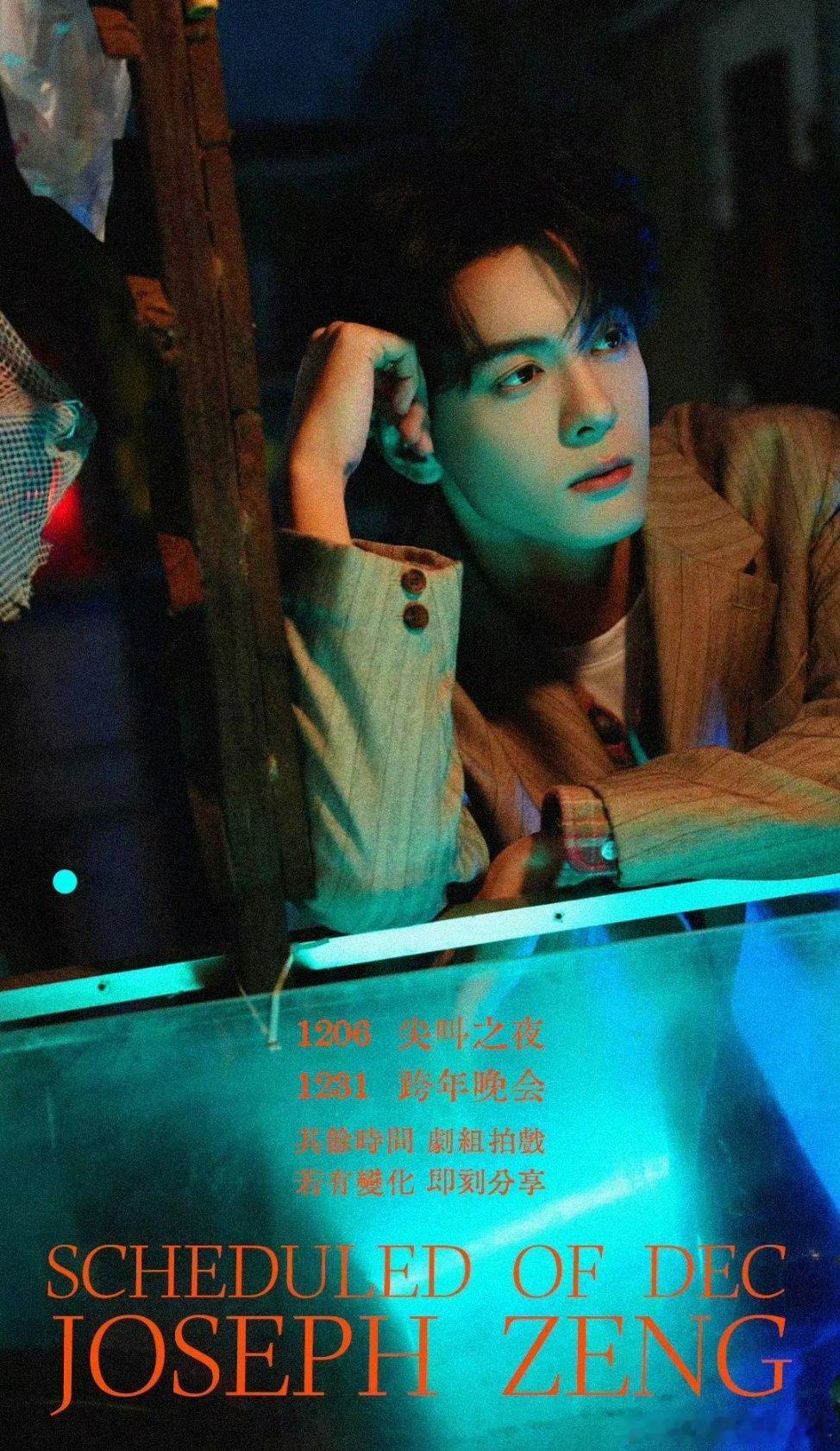 曾舜晞十二月行程来了～尖叫之夜➕跨年晚会，其余时间均在剧组拍戏！ 