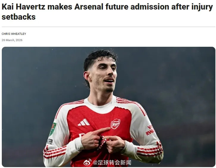 官哈弗茨在德国对瑞士的赛前新闻发布会上表示，他完全专注于为阿森纳效力，并且没有转