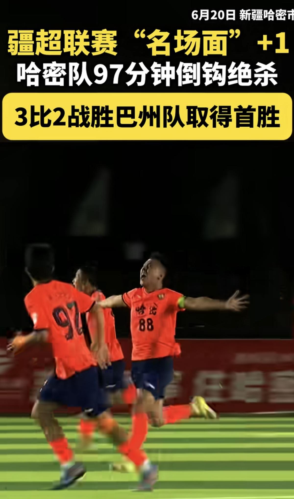 这个倒挂金钩射门，不只是预定了今年疆超联赛的十佳进球之一吧！放眼整个中超也很少有
