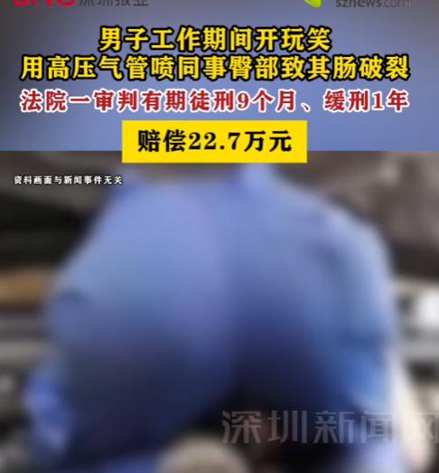 “这玩笑可真要命！江苏，一名男子上班时闲着没事，拿高压气管朝同事屁股上喷了一下，