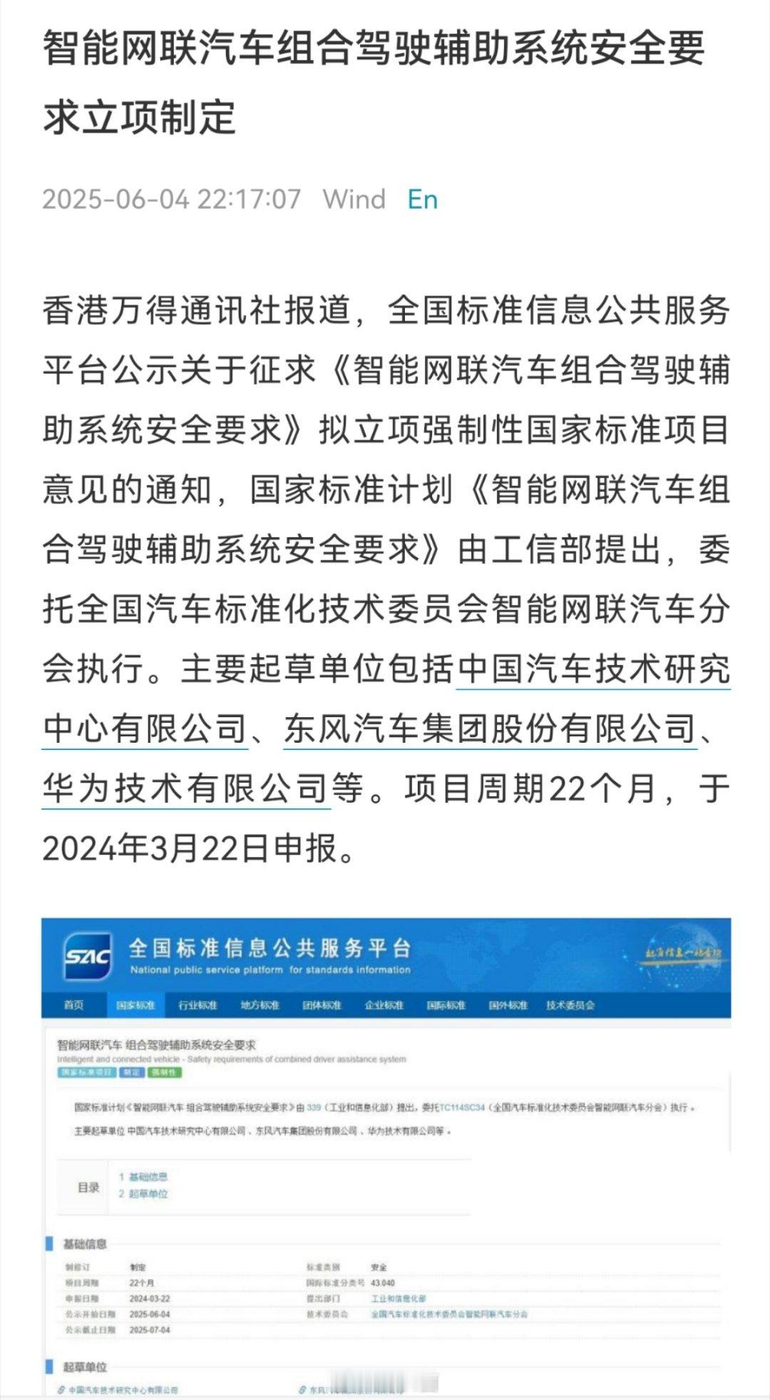 辅助驾驶安全系统要求，今天开始公示了，起草单位主要为中汽中心、央企东风汽车以及民