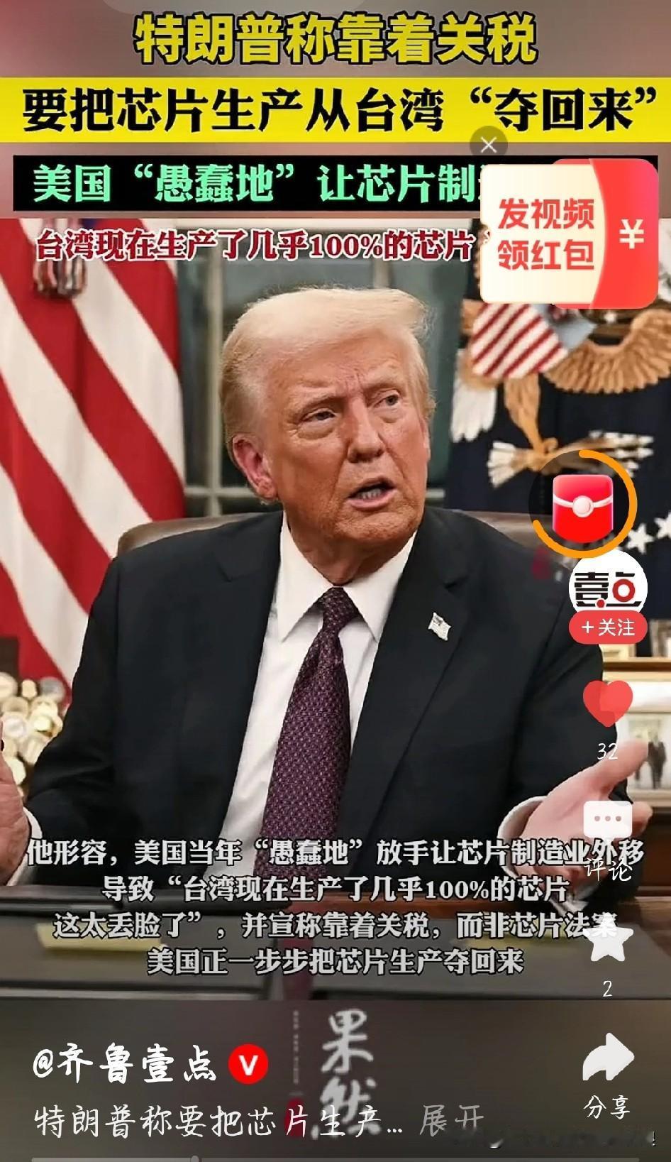 刷到特朗普说“台湾生产了几乎100%的芯片”，我直接笑了，这是没搞懂常识还是故意