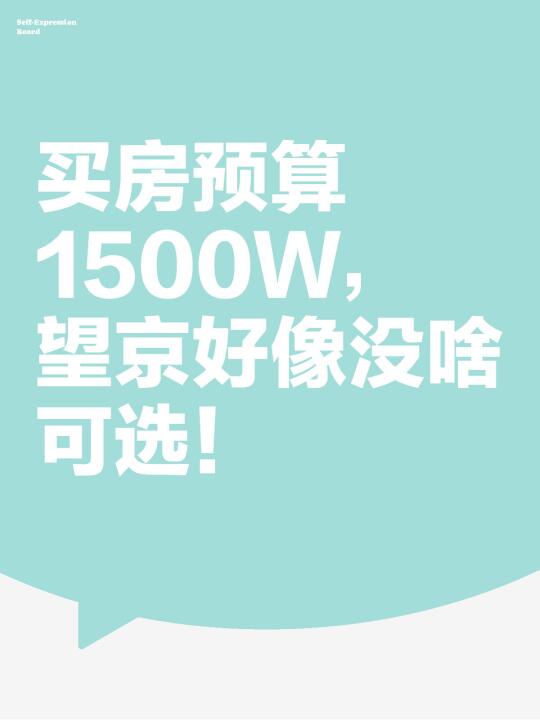 突然发现1500w在望京买不到房！