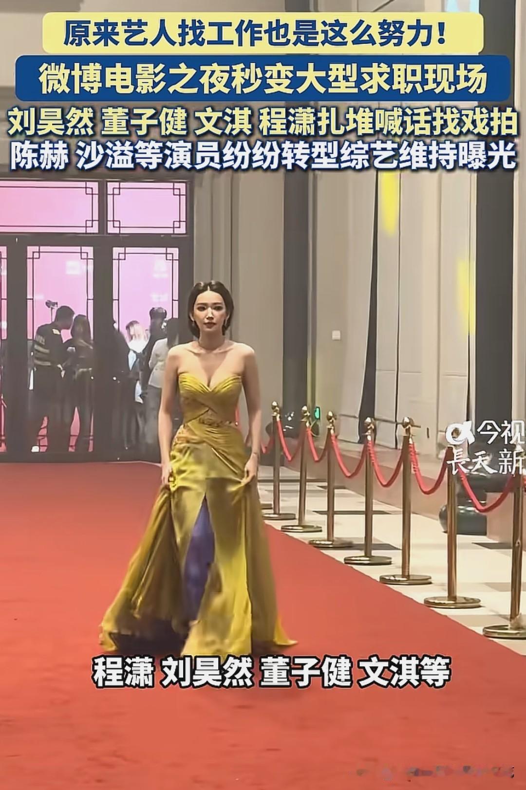 明星们在红毯上穿着高定礼服喊着“求工作”，如今为何要在颁奖礼上像应届生投简历般自