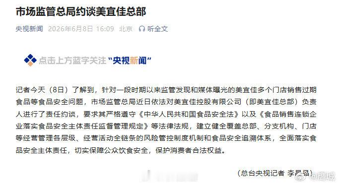 【美宜佳又被约谈】美宜佳1年被约谈2次记者今天（8日）了解到，针对一段时期以来监