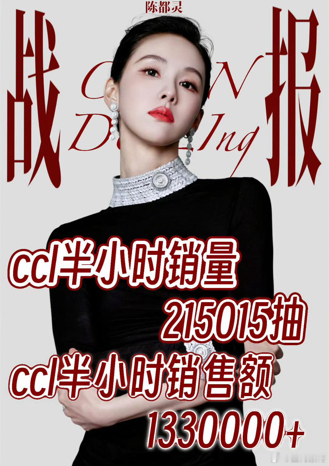 陈都灵粉丝的凝聚力和氪金能力都好强啊，ccl半小时销量20w销售额132w，一小