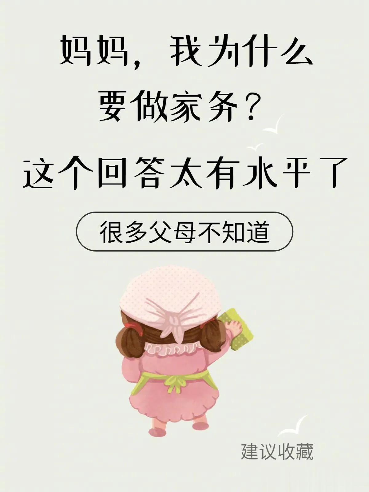 
妈妈我为什么要做家务呢？